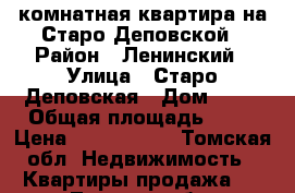 1-комнатная квартира на Старо-Деповской › Район ­ Ленинский › Улица ­ Старо-Деповская › Дом ­ 37 › Общая площадь ­ 26 › Цена ­ 1 300 000 - Томская обл. Недвижимость » Квартиры продажа   . Томская обл.